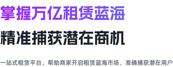 掌握万亿租赁蓝海